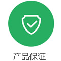 産品保(bao)證