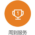 週(zhou)到服(fu)務