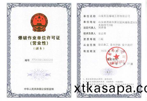 爆(bao)破(po)作(zuo)業(ye)單位許可(ke)證