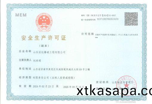 安(an)全生産許(xu)可證(zheng)