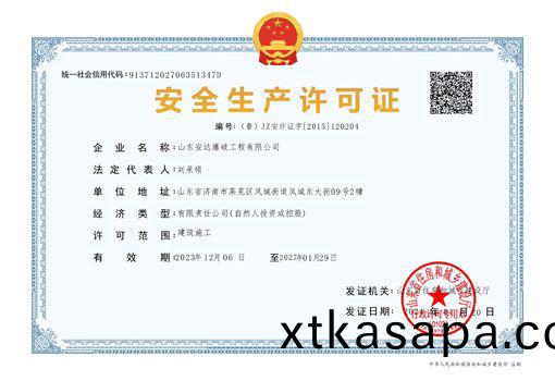 安(an)全(quan)生産許可(ke)證(zheng)