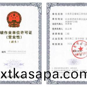 爆破(po)作業(ye)單位(wei)許可證