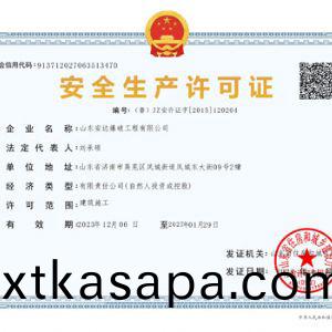 安(an)全生産(chan)許(xu)可證(zheng)